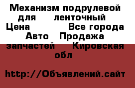 1J0959654AC Механизм подрулевой для SRS ленточный › Цена ­ 6 000 - Все города Авто » Продажа запчастей   . Кировская обл.